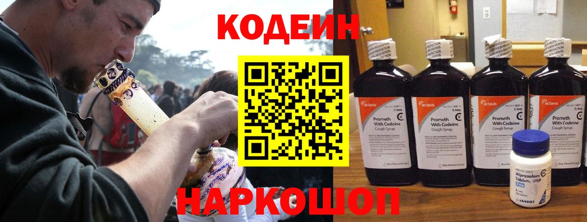 Кодеиновый сироп Lean Purple Drank  Вход с VPN  Нижний Тагил 